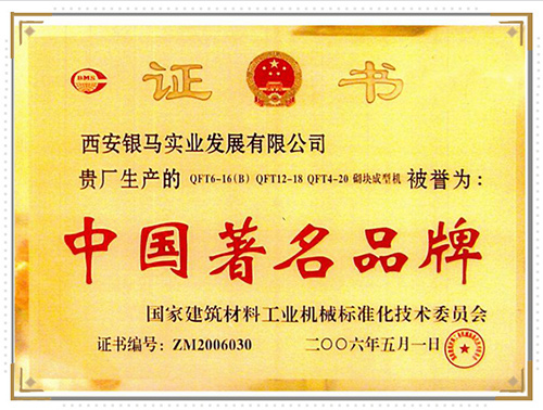 砌塊成型機榮獲著名品牌 砌塊成型機榮獲著名品牌